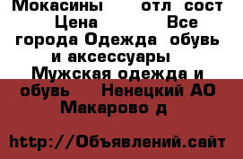 Мокасины ECCO отл. сост. › Цена ­ 2 000 - Все города Одежда, обувь и аксессуары » Мужская одежда и обувь   . Ненецкий АО,Макарово д.